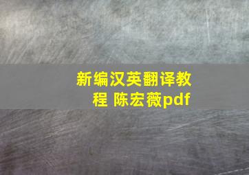 新编汉英翻译教程 陈宏薇pdf